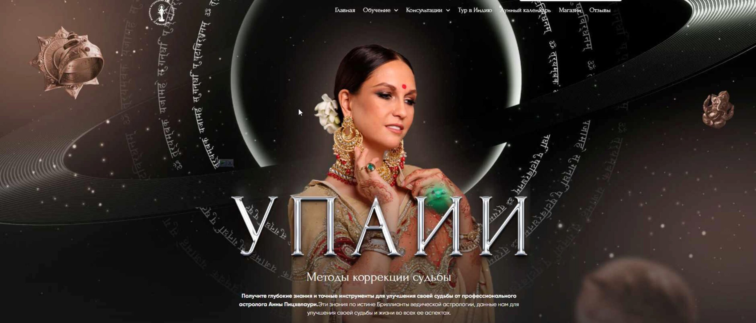 Упайи. Методы Коррекции судьбы. Тариф Gold (Анна Пицхелаури)
