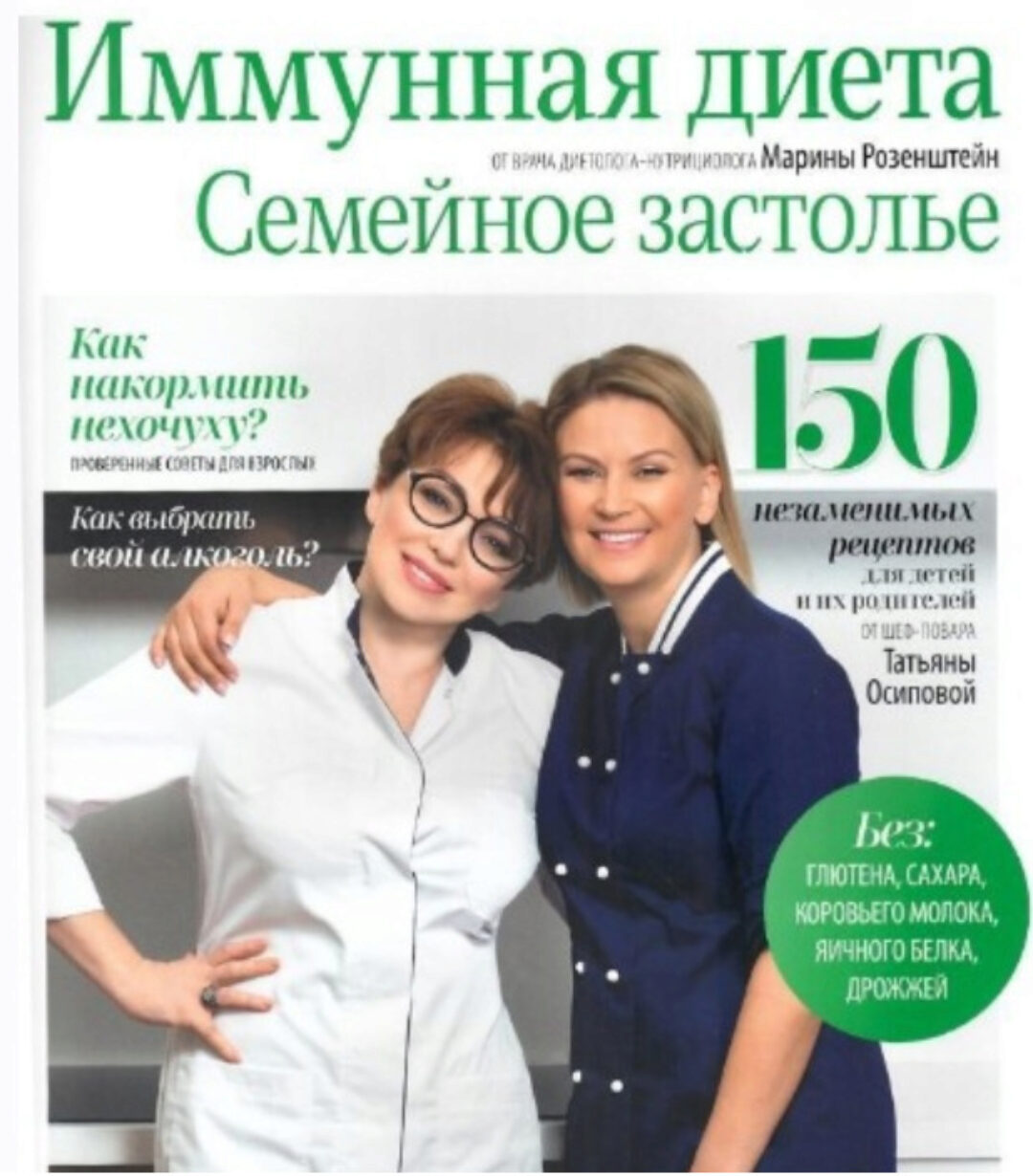 Иммунная диета. Семейное застолье (Татьяна Осипова, Марина Розенштейн)