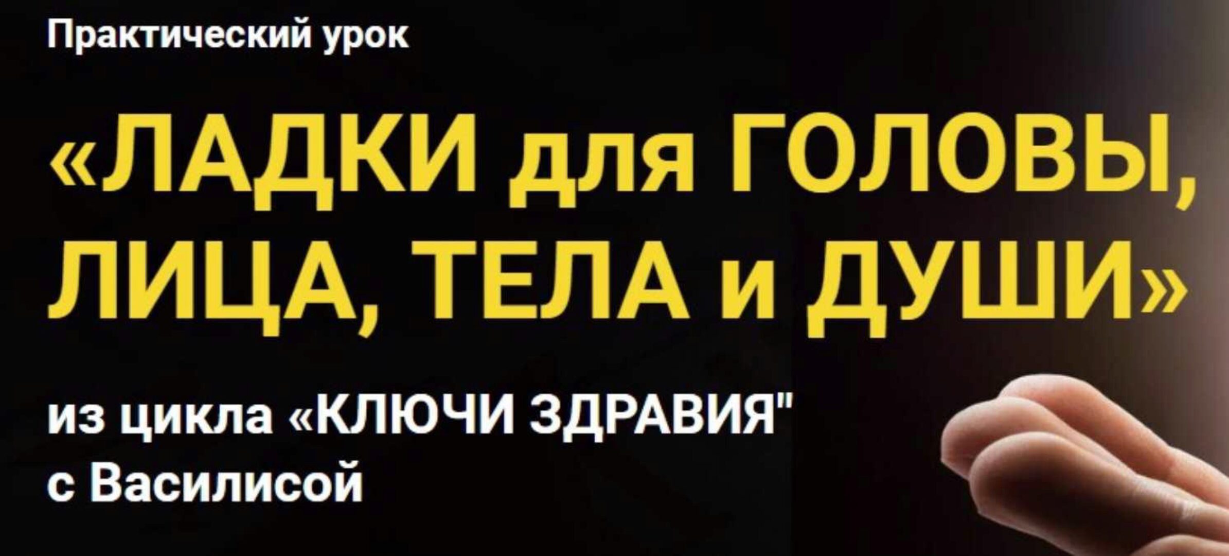 [Славянский мир] Ладки для головы, лица, тела и души