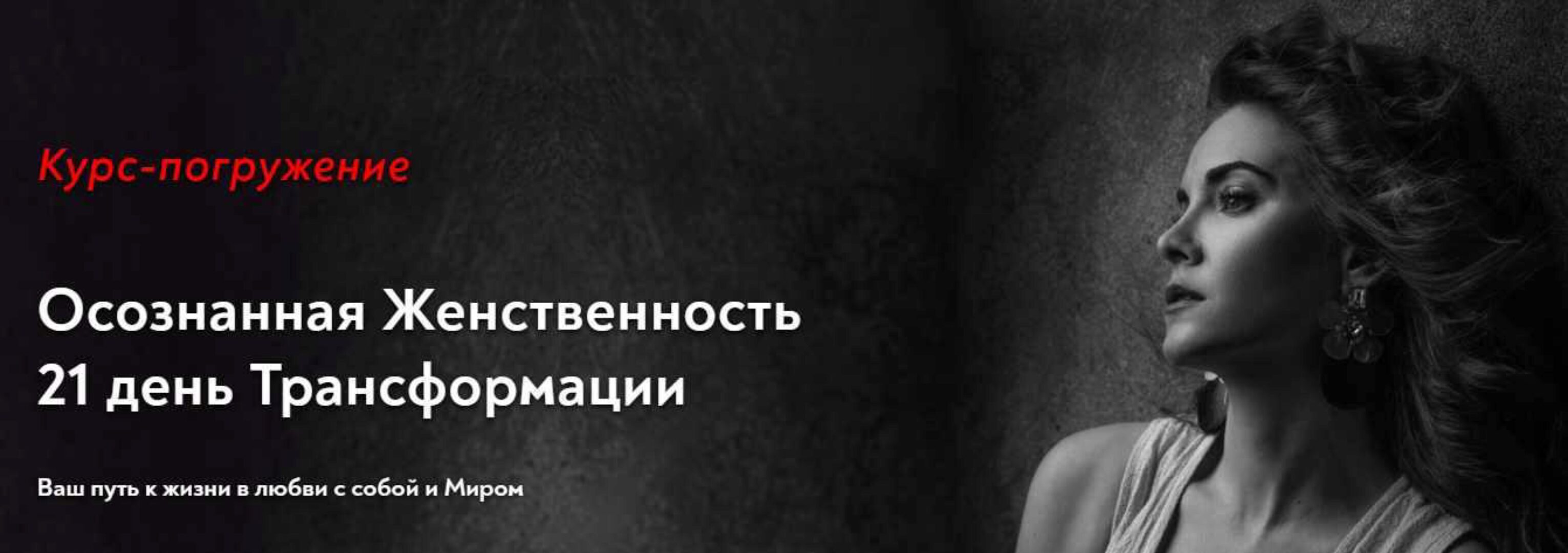 [Школа Осознанной Женственности] Курс-погружение «Осознанная женственность. 21 день трансформации» июнь 2021 (Светлана Олейник)
