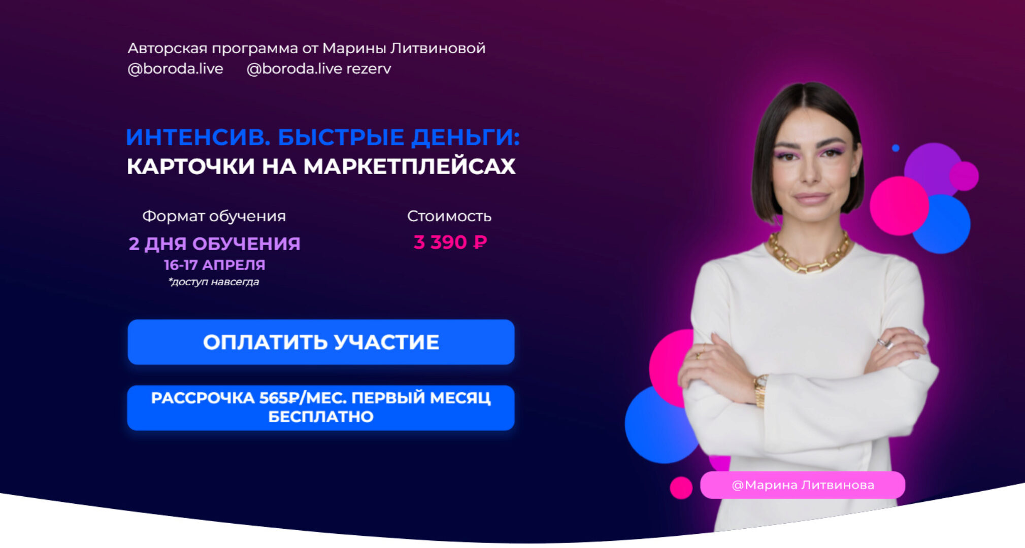 Интенсив. Быстрые деньги: Карточки на маркетплейсах (Марина Литвинова)
