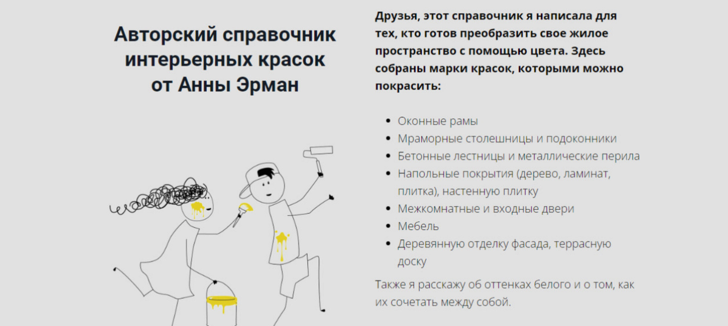 Авторский справочник интерьерных красок (Анна Эрман)