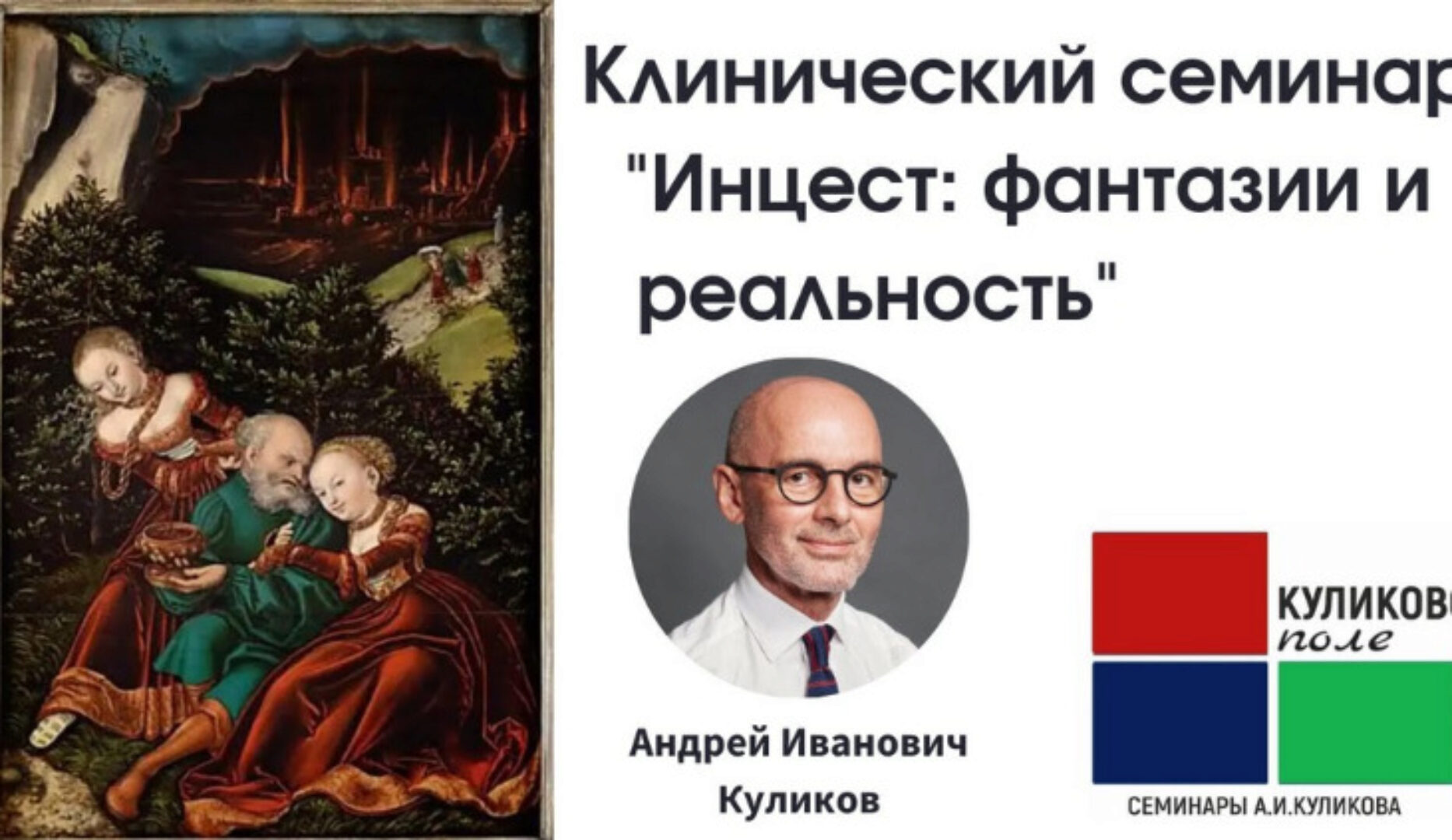 Клинический семинар «Инцест: фантазии и реальность» (Андрей Куликов)