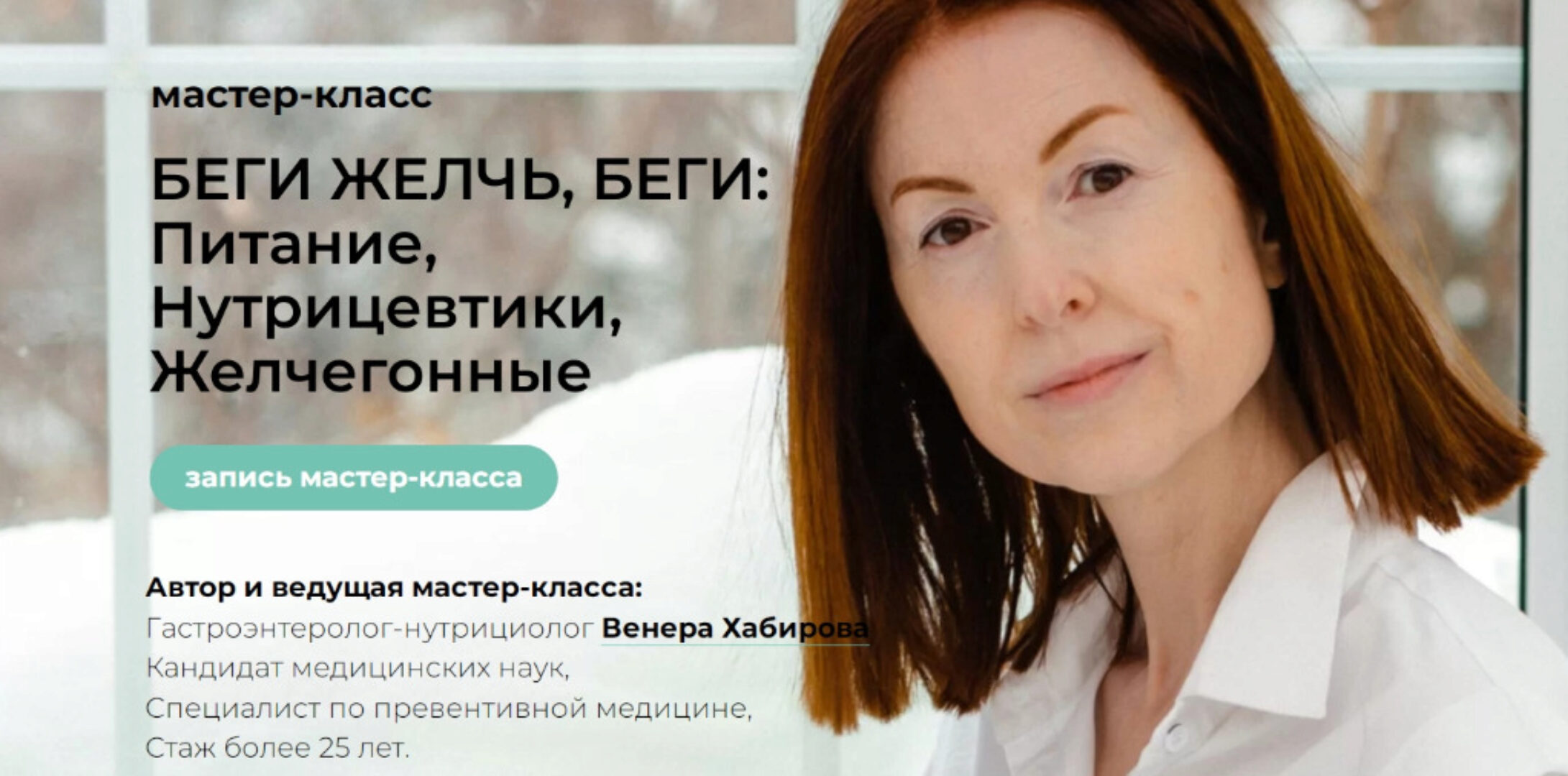 Мастер-класс «Беги желчь, беги» + Лекция «Камни в желчном» (Венера Хабирова)