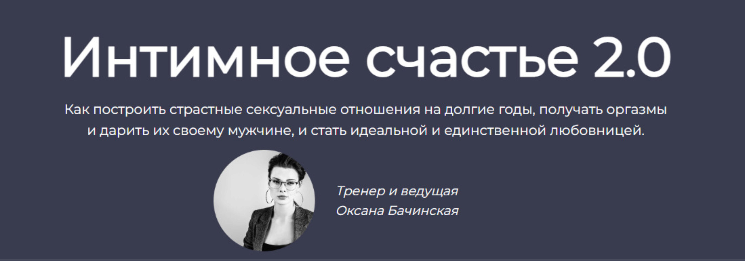 Интимное счастье 2.0 (Оксана Бачинская)