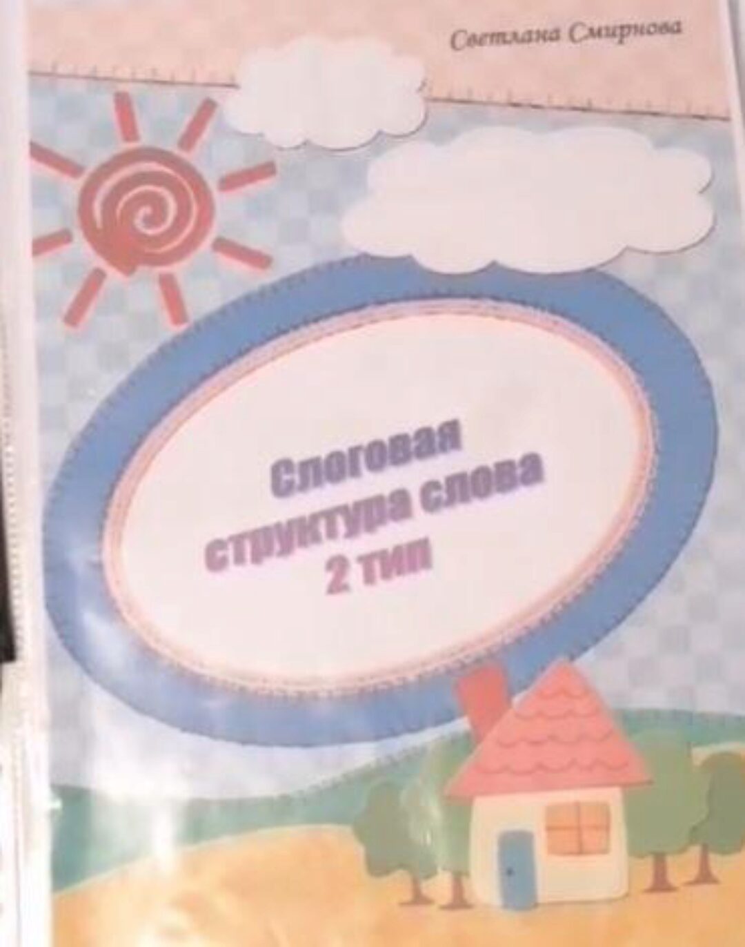 [svetlanasmirnova_logo] Логопедический альбом. Слоговая структура слова - 2 тип (Светлана Смирнова)