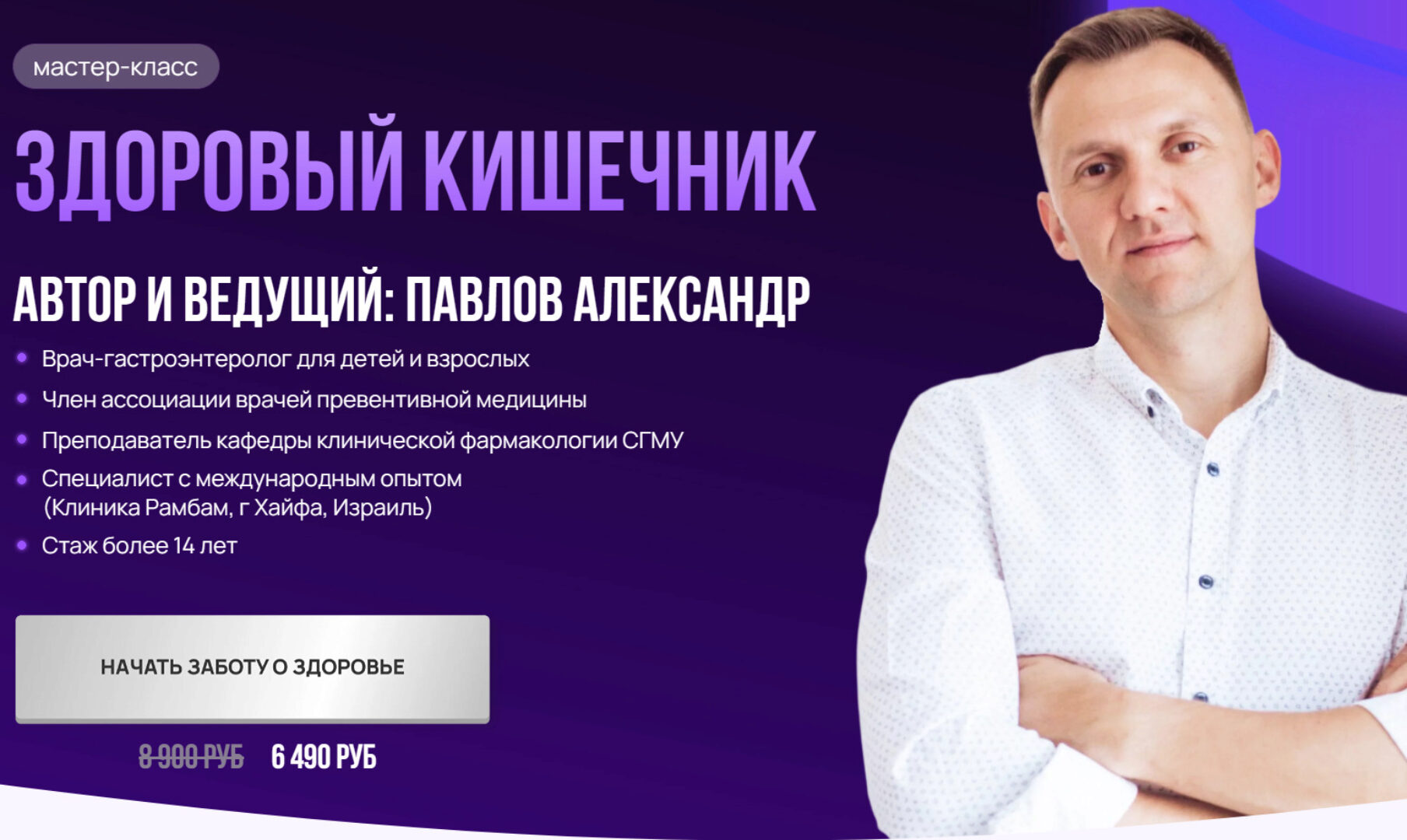 Здоровый кишечник (Александр Павлов)