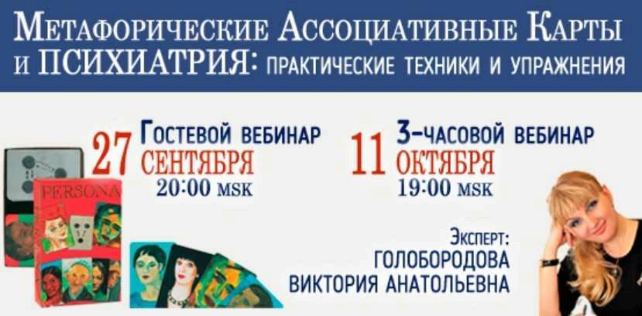 Метафорические Ассоциативные Карты и Психиатрия: практические техники и упражнения (Виктория Голобородова)