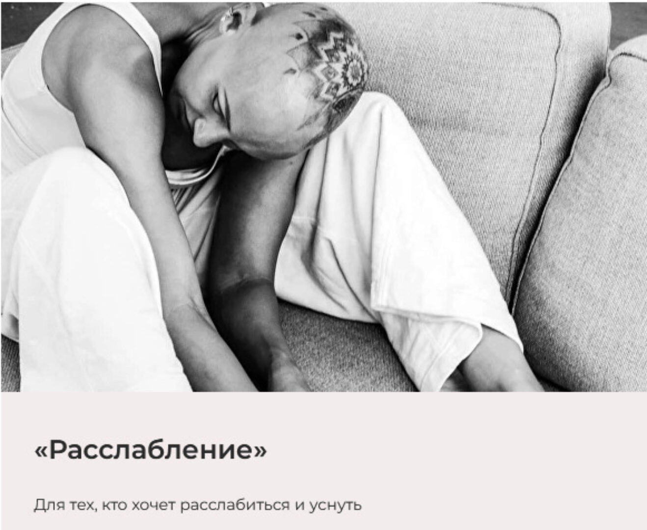 Медитация Расслабление (Лина Дианова)