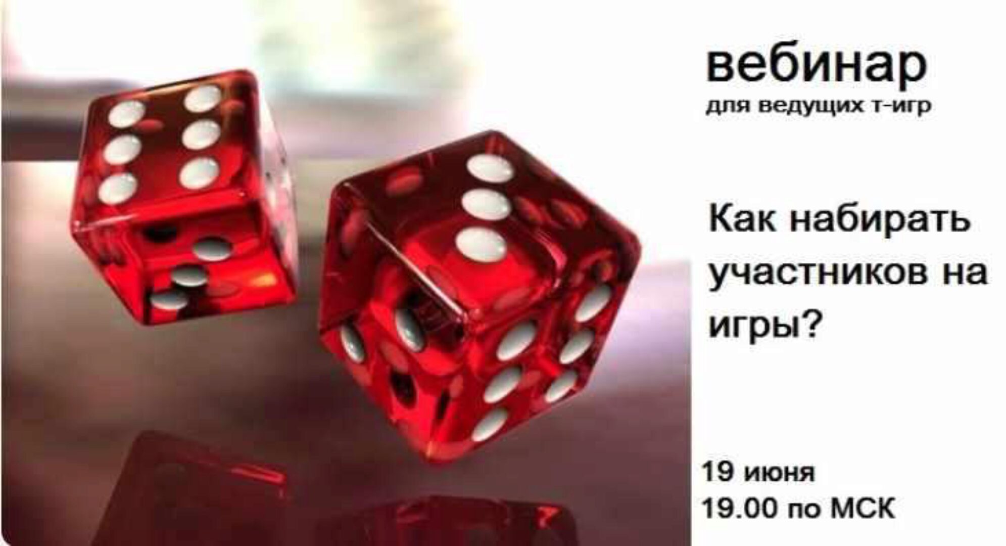 Как собирать участников на трансформационные игры (Тамара Рогачёва)