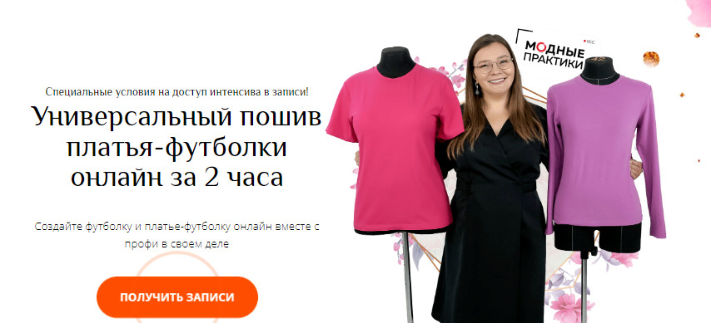 [Модные Практики] Универсальный пошив платья-футболки онлайн за 2 часа. Тариф Расширенный (Ирина Паукште)