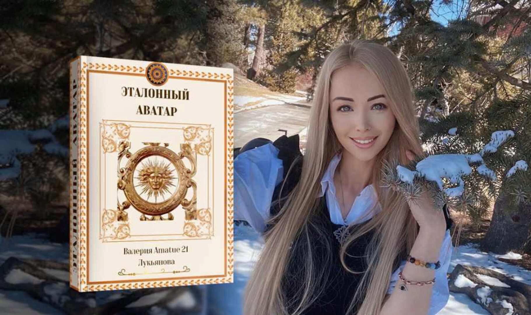 [Amatue] Эталонный Аватар. Тариф Vip (Валерия Лукьянова)