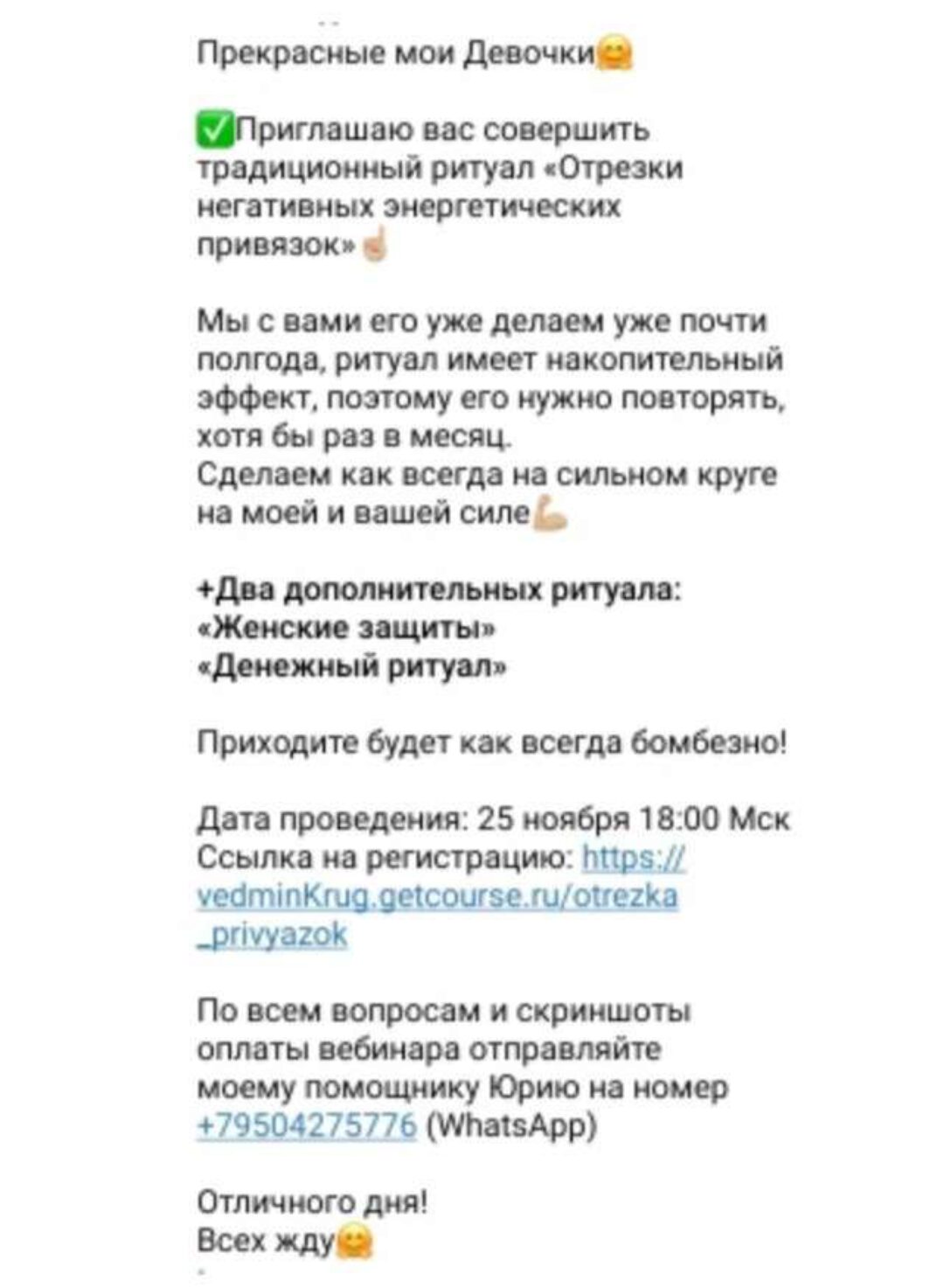 [belaya_vedma] Обрезка негативных привязок + Денежный ритуал + Женская защита (Евгения Першина)