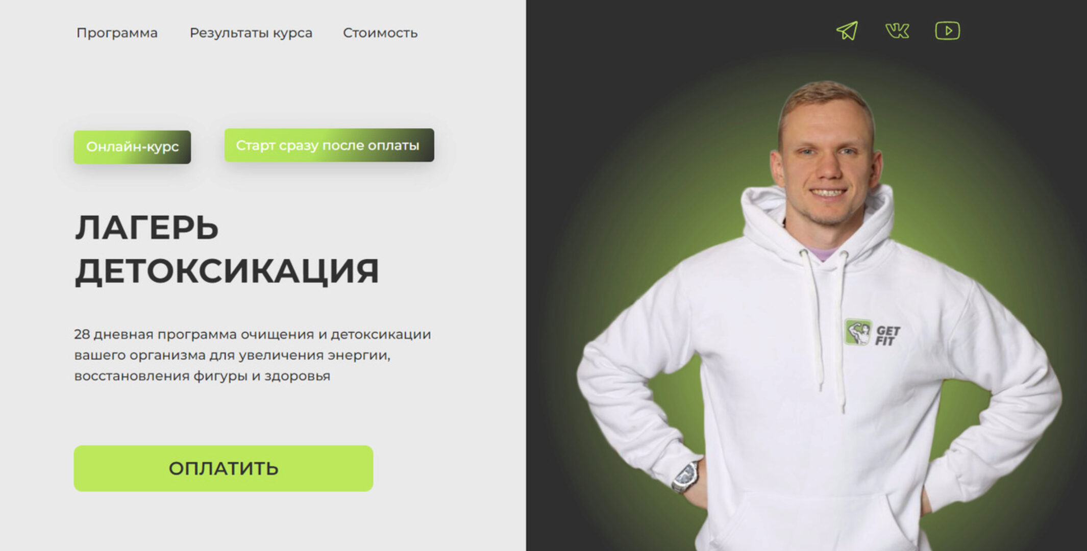 [GetFit] Лагерь детоксикации. Тариф Базовый (Николай Панасюк)