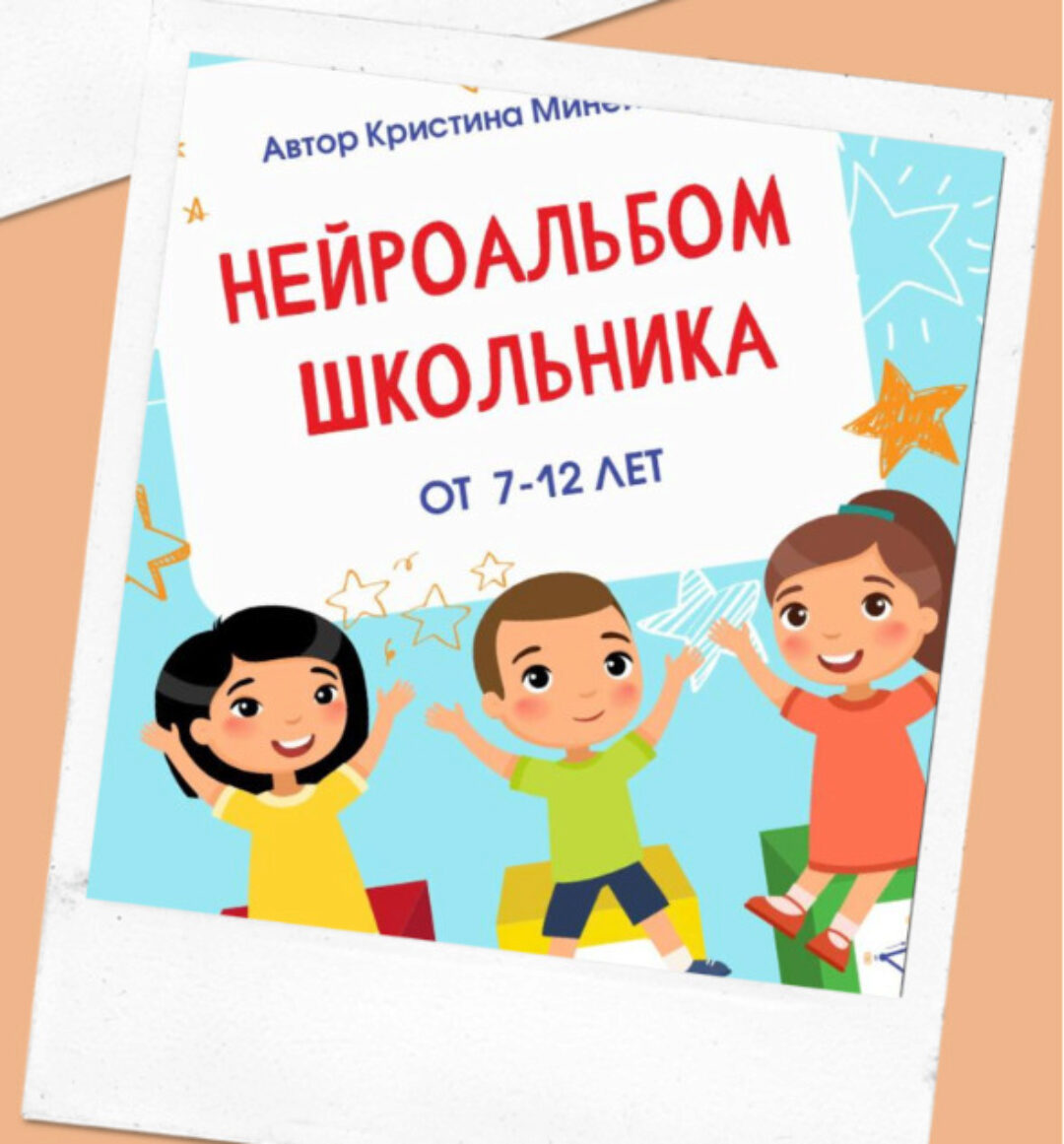 Альбом нейроупражнений для школьника 7—12 лет (Кристина Минеичева)
