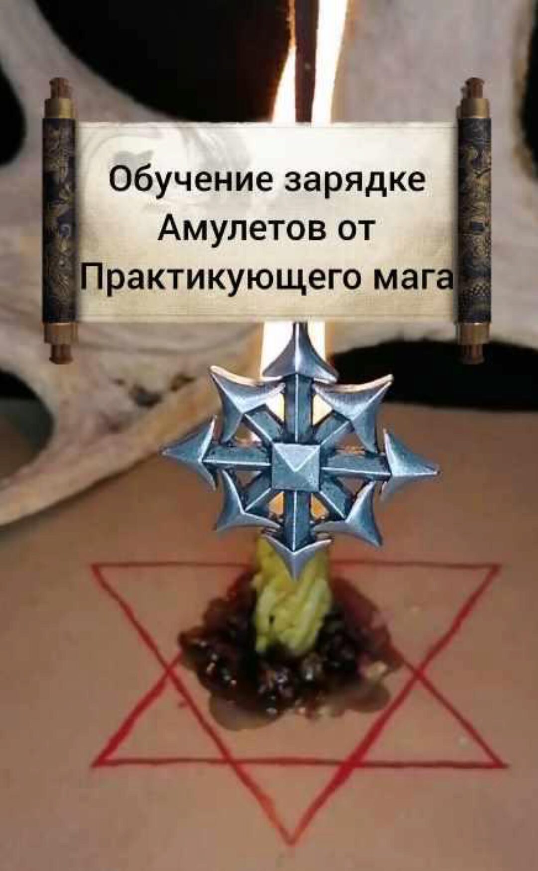 [Магическая лавка Азара] Зарядка амулетов и оберегов. Обучающее видео