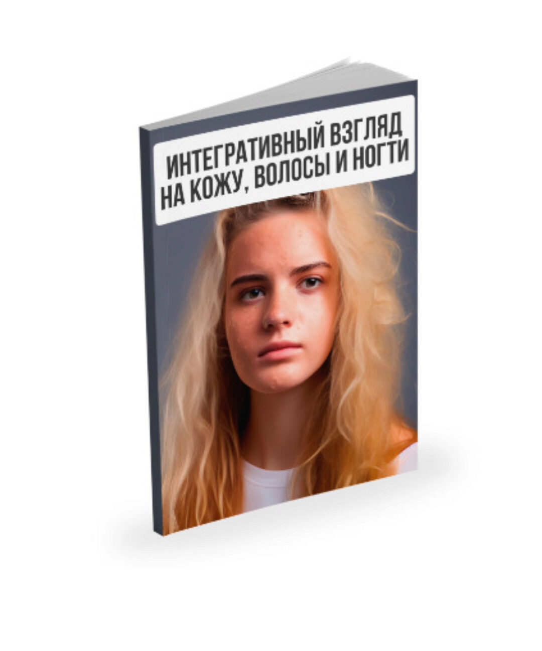 Интегративный взгляд на кожу, волосы и ногти (Александр Павлов)