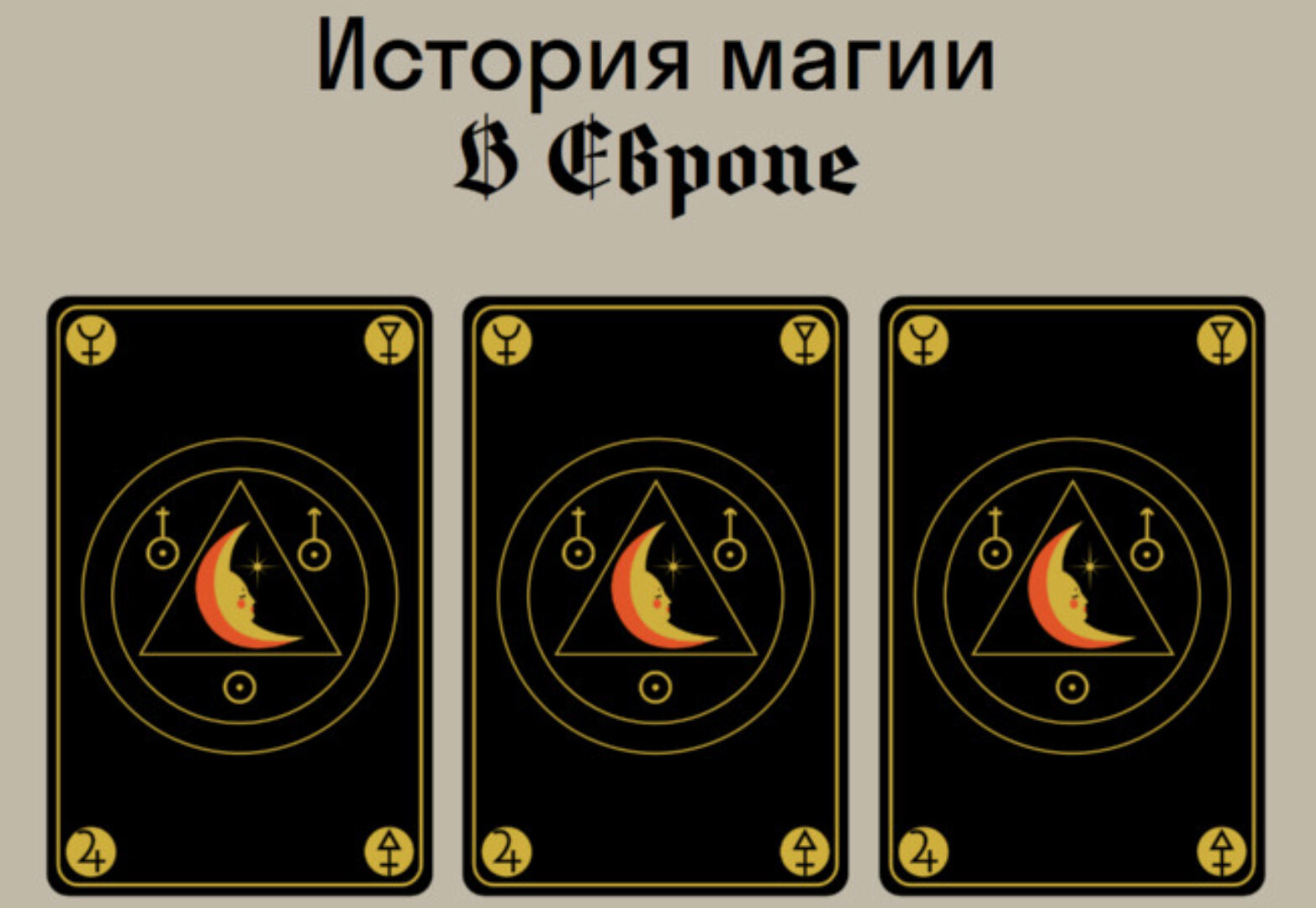 [Страдариум] История магии в Европе (Сергей Зотов)