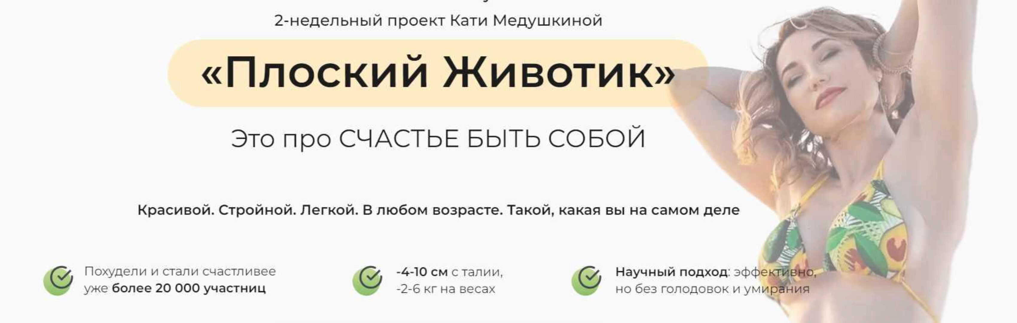 Плоский животик. Тариф Оптимум (Катя Медушкина)
