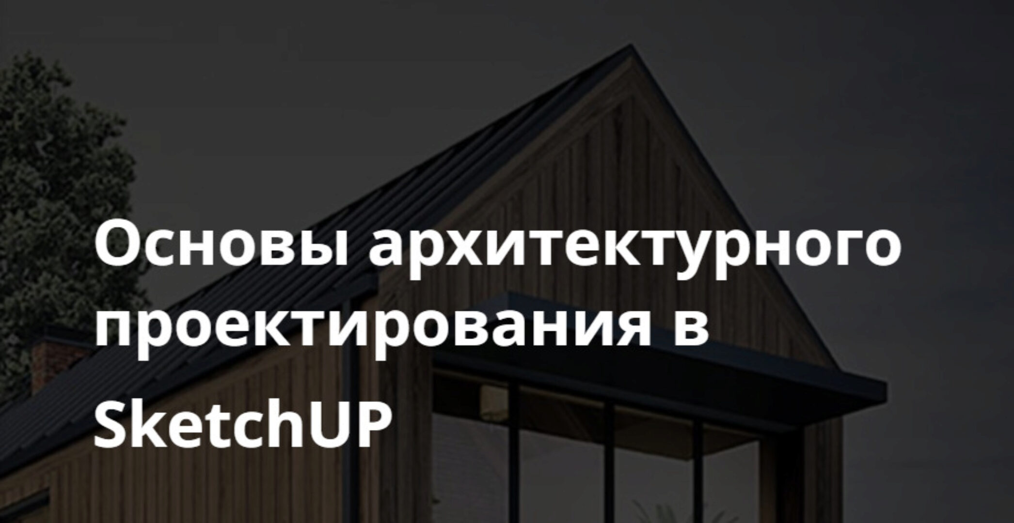 Основы архитектурного проектирования в SketchUP (Виталий Злобин)