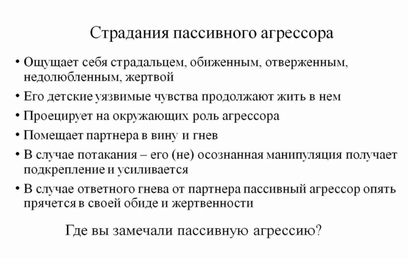 Пассивная агрессия, аутоагрессия, психосоматика (Татьяна Егорова)