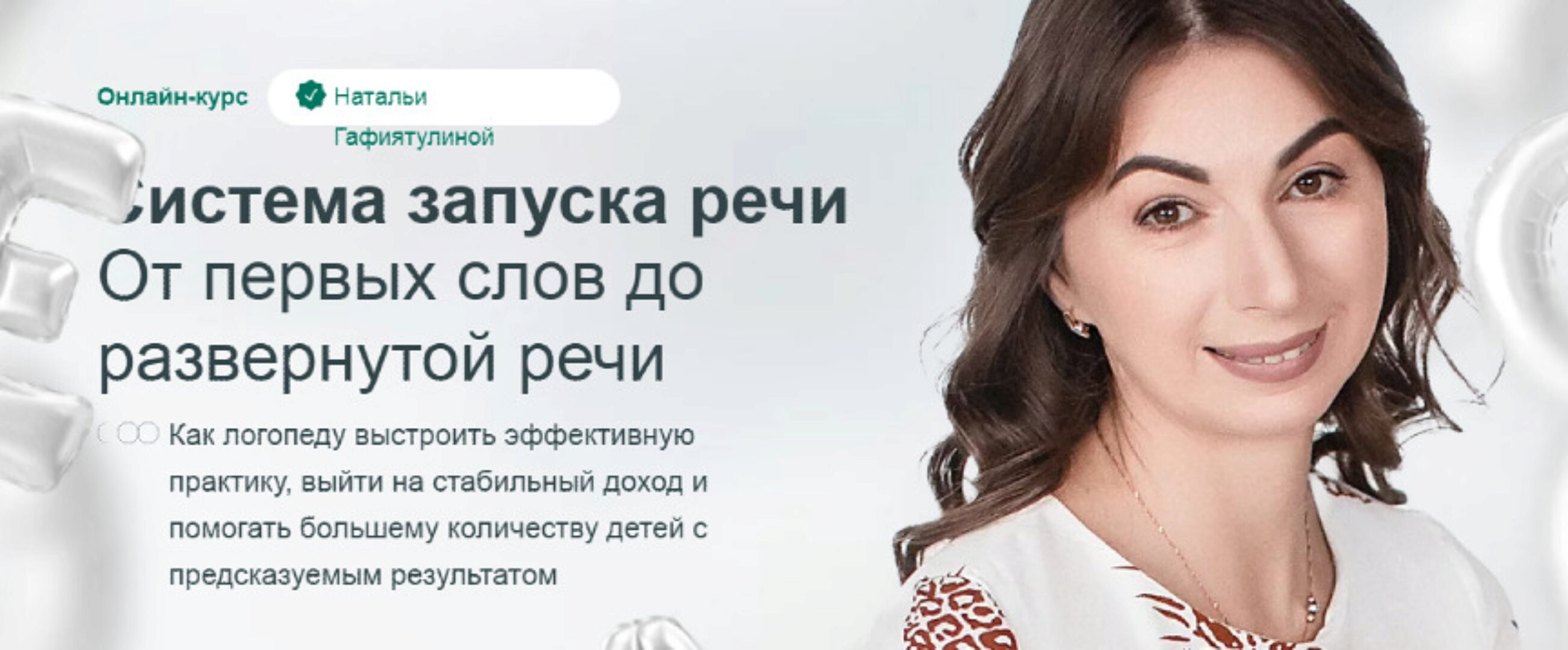 Система запуска речи. Тариф Специалист (Наталья Гафиятулина)