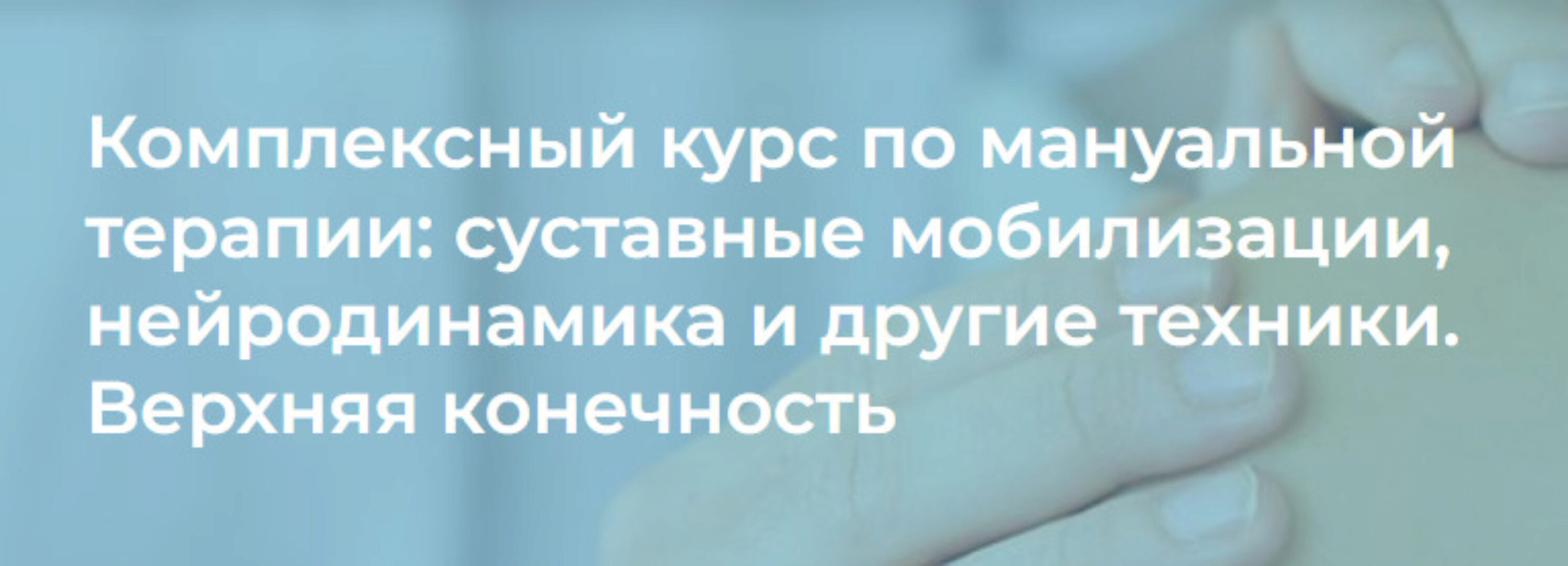[4clinic] Комплексный курс по мануальной терапии: суставные мобилизации, нейродинамика. Верхняя конечность