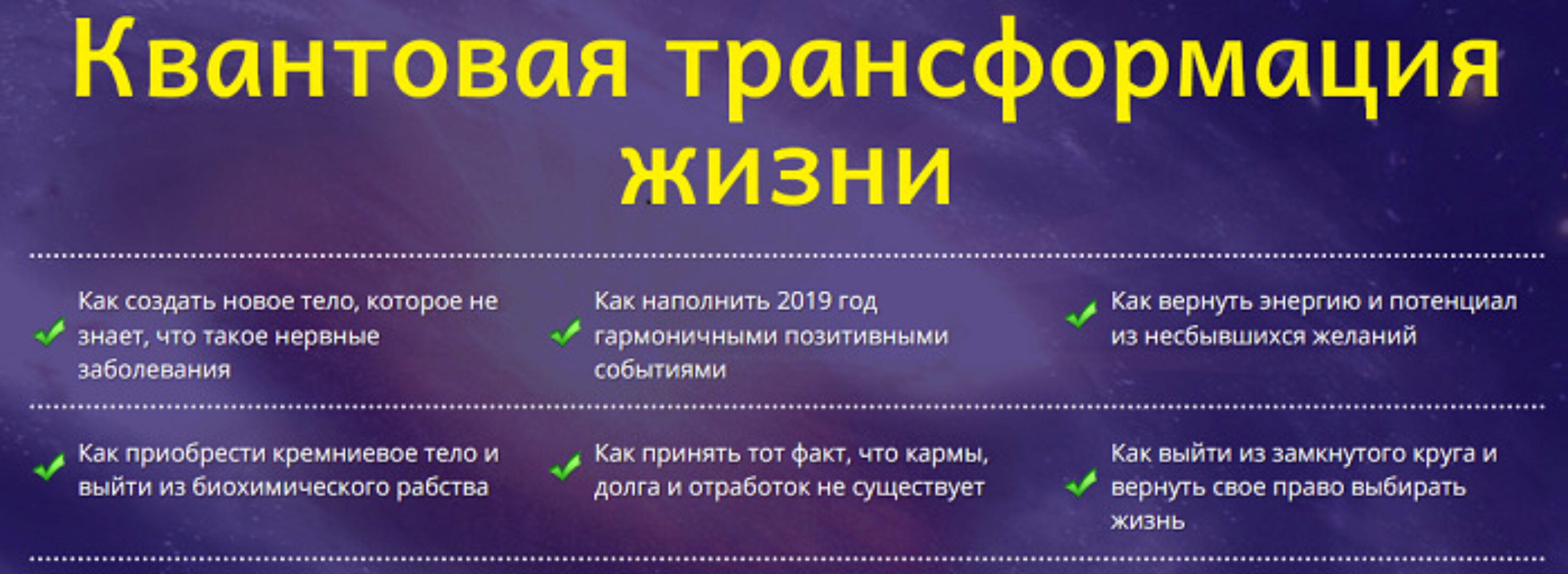 Квантовая трансформация жизни (Юджиния Квант)