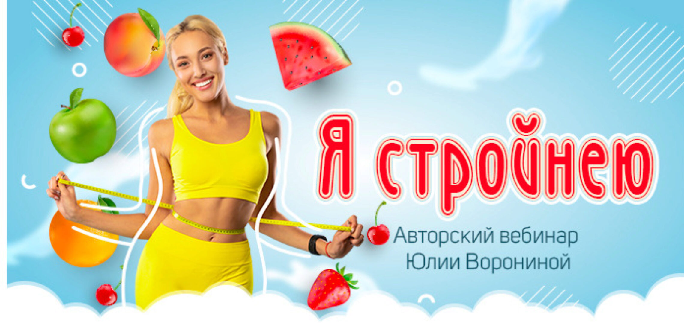 Я стройнею. Тариф я стройнею (Юлия Воронина)