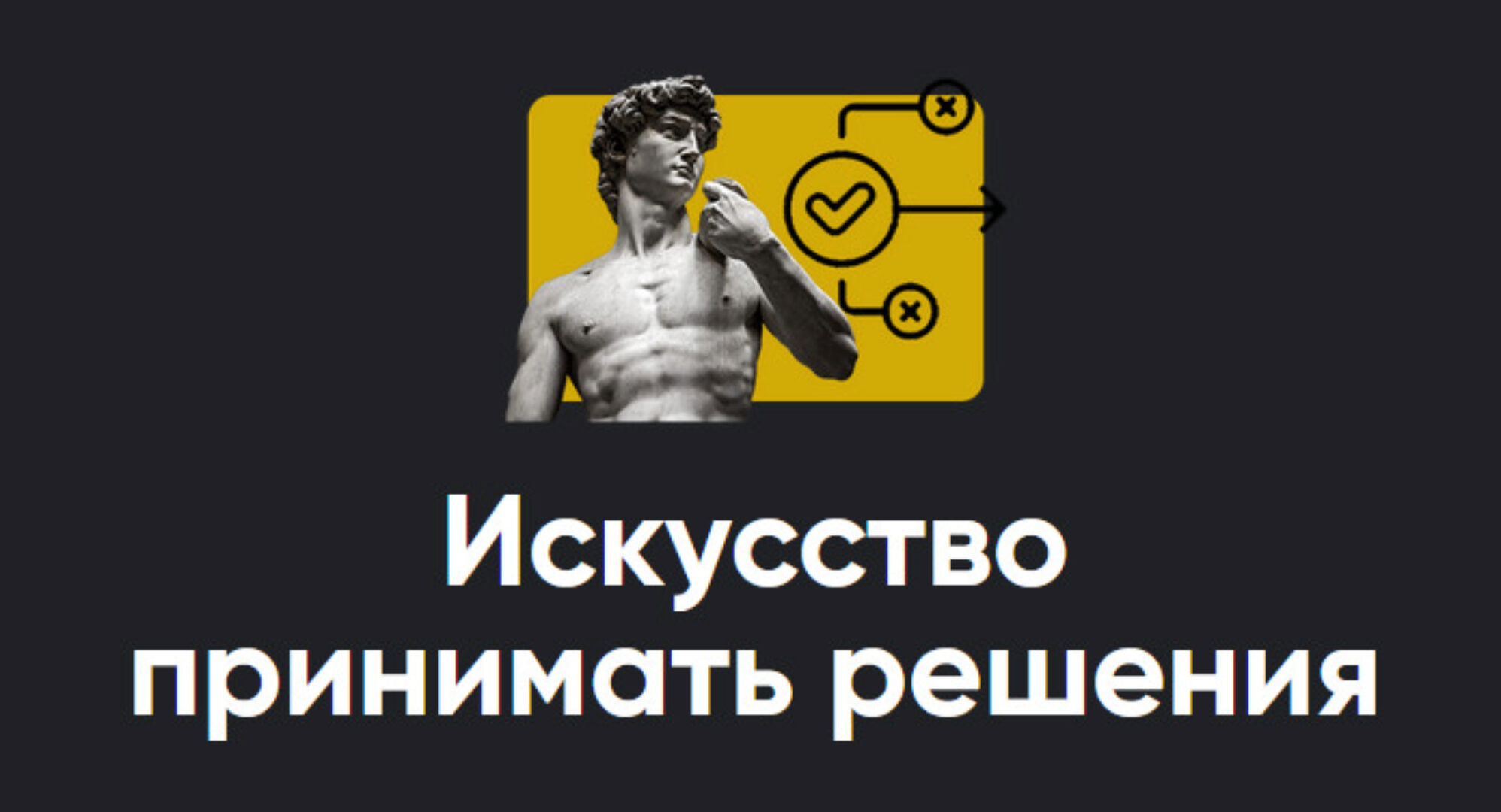 [Apeiron] Искусство принимать решения 2023. Занятие 2 (Алексей Арестович)