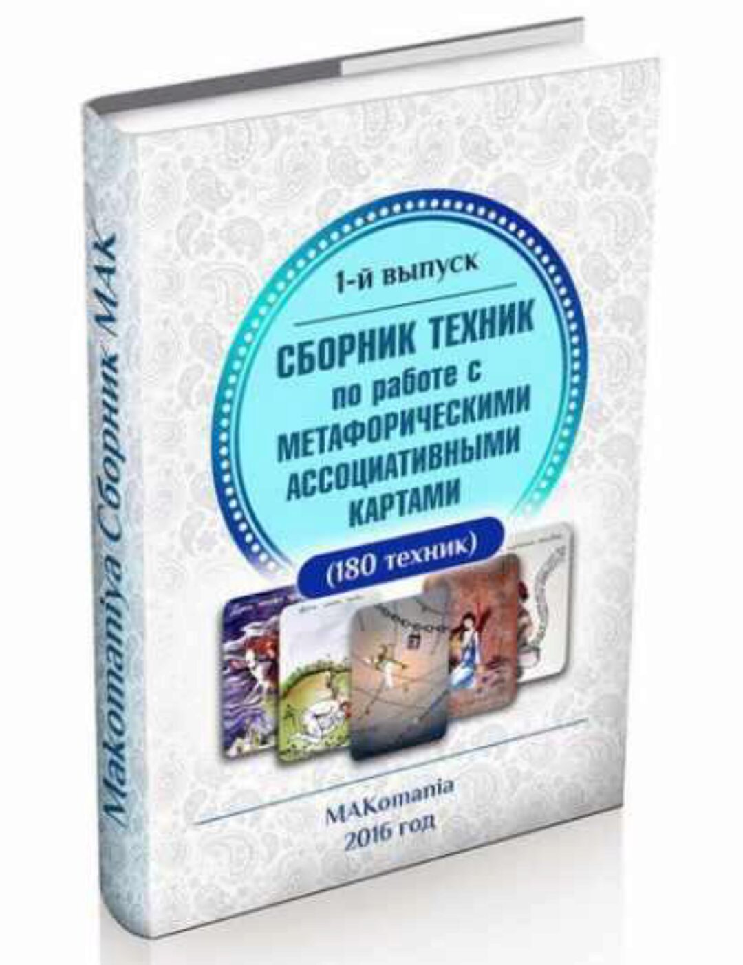 [Makomania] Сборник техник по работе с МАК 180 техник