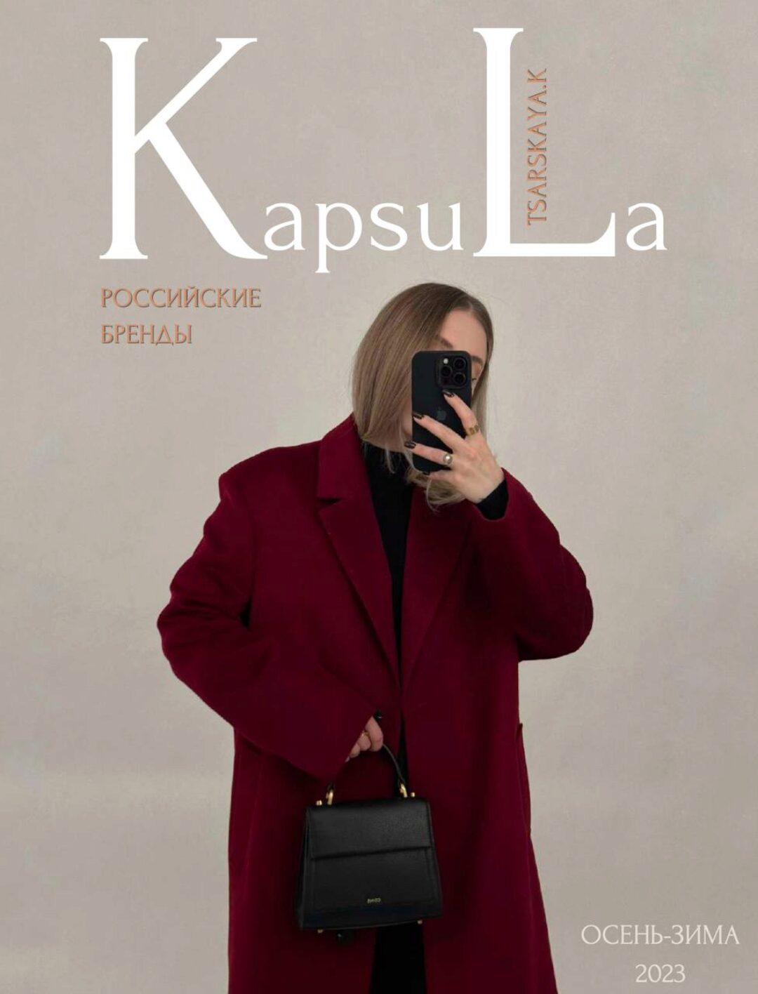 [ktsarskaya] Новая капсула Осень-Зима 2023 Российские бренды (Екатерина Царская)