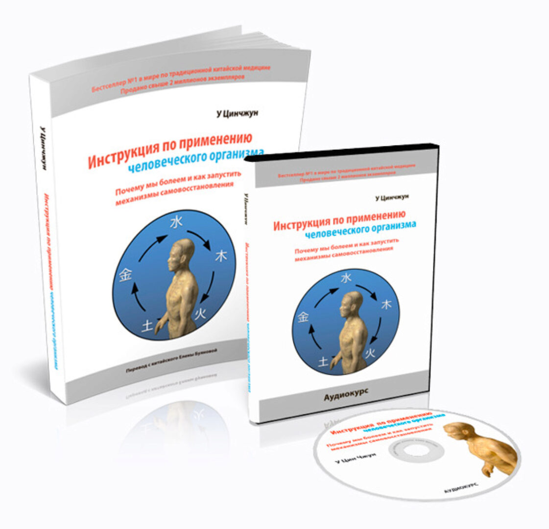 Инструкция по применению человеческого организма. Часть 1 (У Цинчжун)