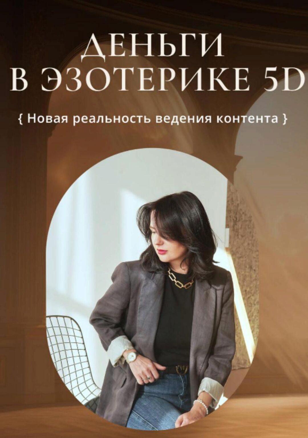 Деньги в эзотерике 5D  (Катя Климова)