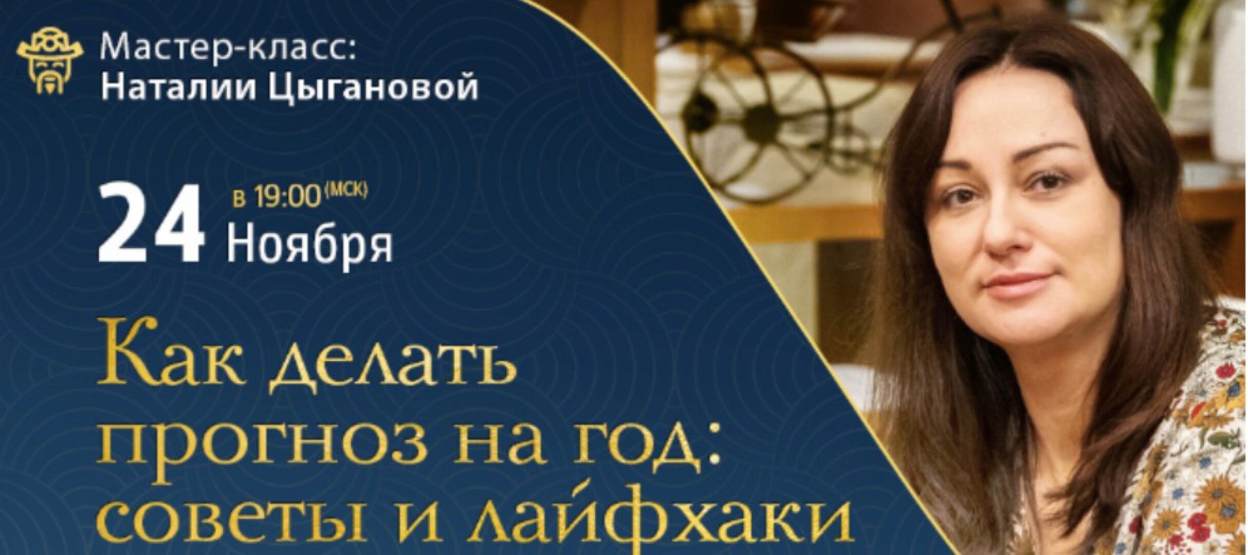 Как делать прогноз на год: советы и лайфхаки (Наталия Цыганова)