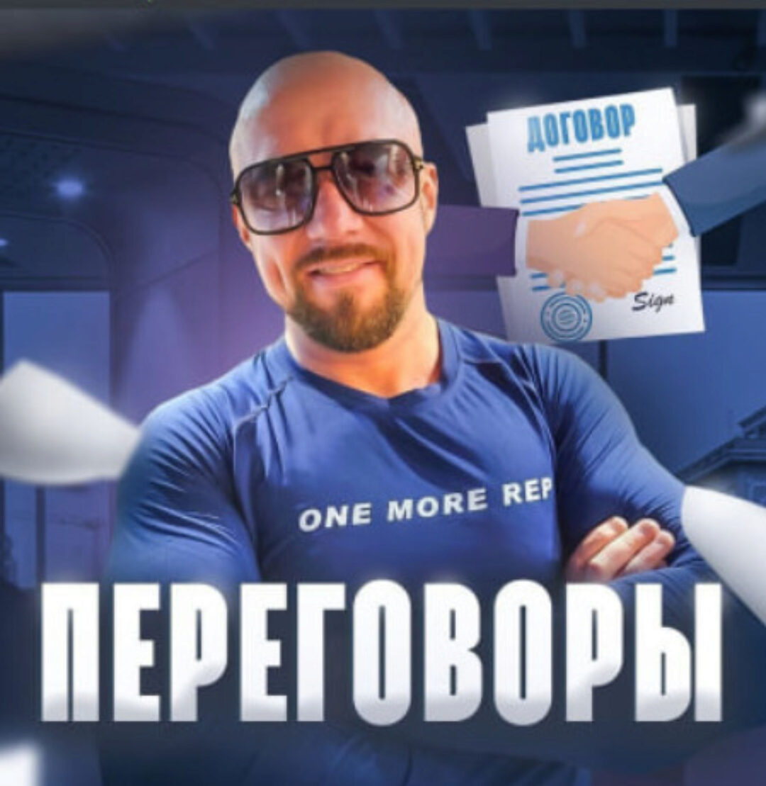 Сложные переговоры в продажах (Сергей Филиппов)