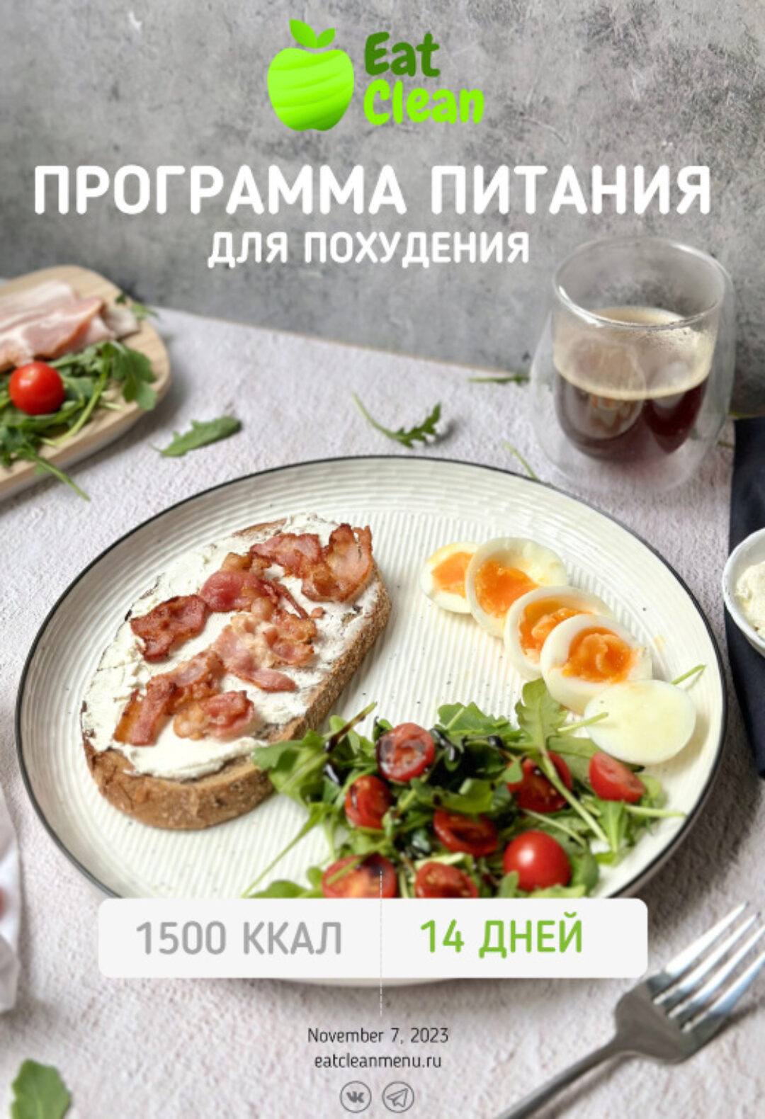 [eatclean_menu] Программа 1500 ккал на 2 недели вариант 3, 2023