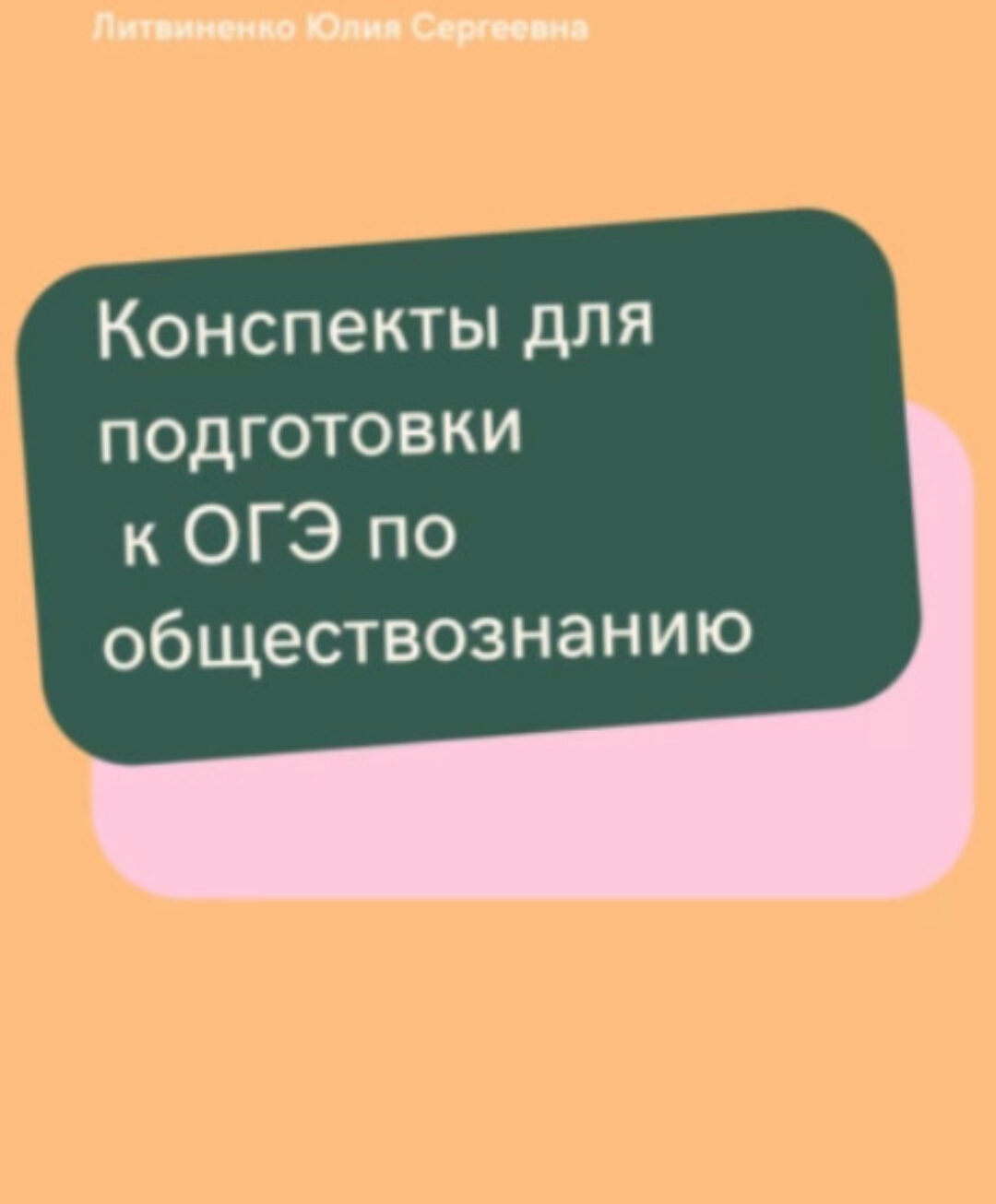 Конспекты для подготовки к ОГЭ по обществознанию (Юлия Литвиненко)