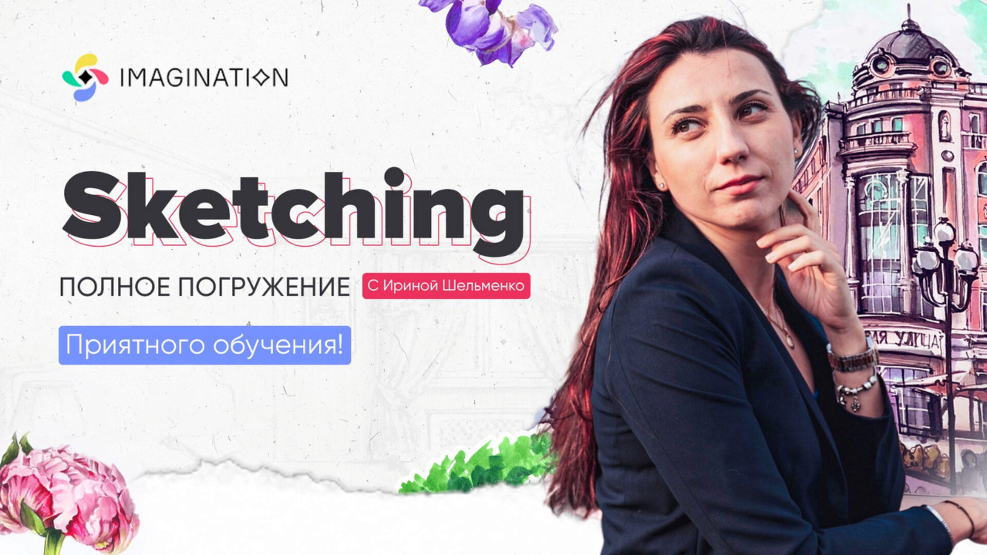 [Imagination] Скетчинг акварелью (Ирина Шельменко)