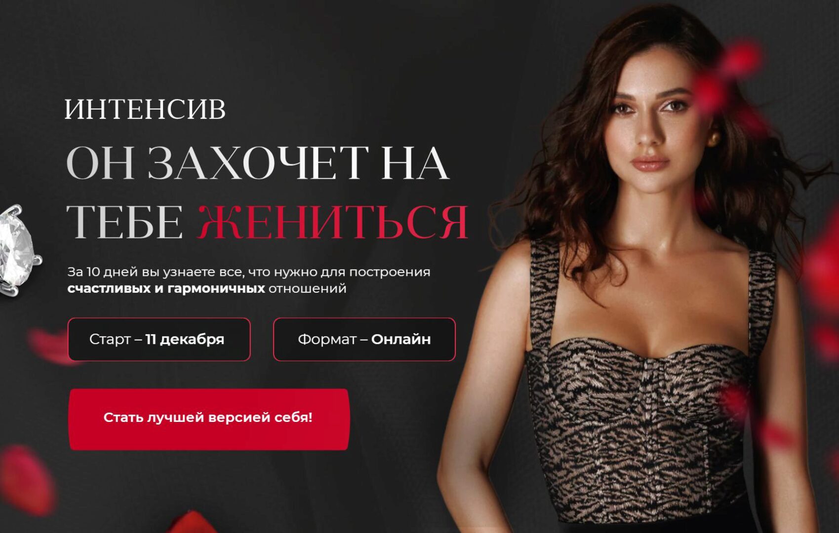 Он захочет на тебе жениться. Тариф С поддержкой (Дарья Канануха)