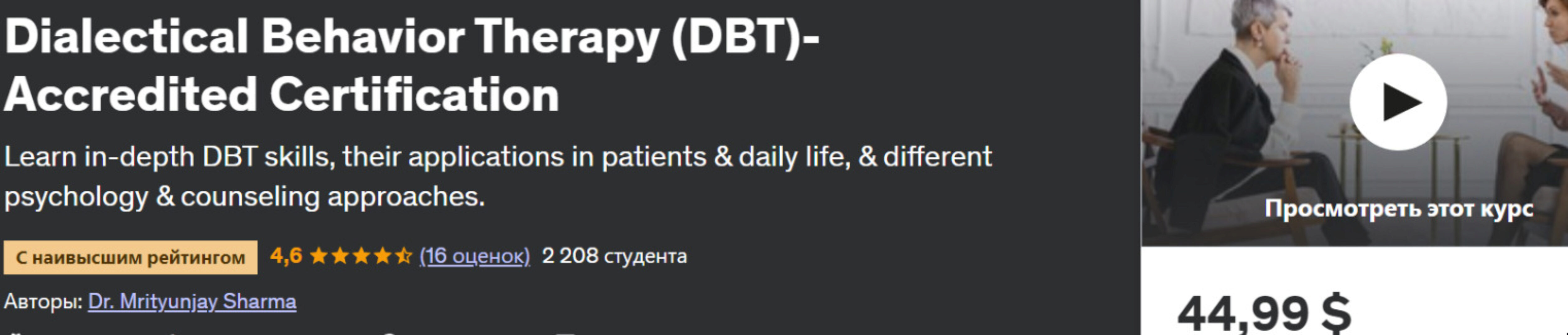 [udemy] Диалектическая поведенческая терапия (DBT) – аккредитованная сертификация (Dr. Mrityunjay Sharma)