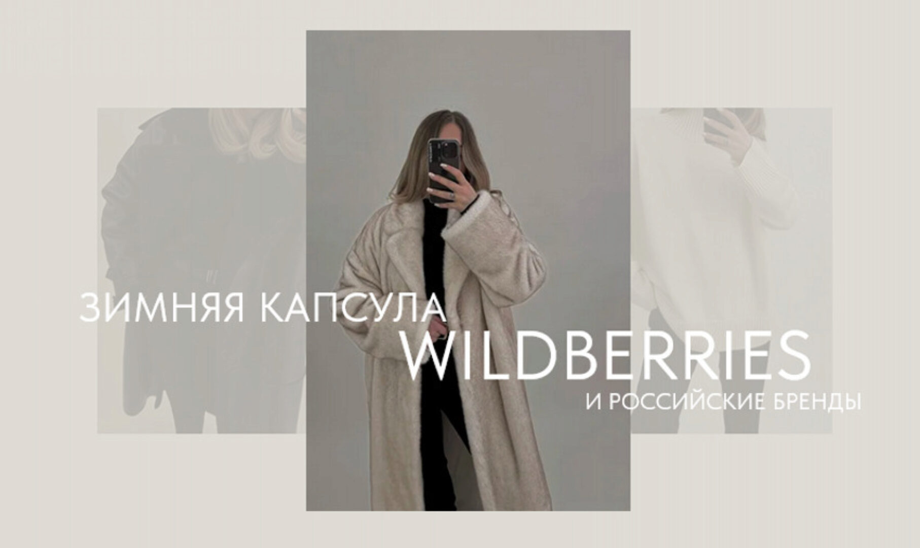 Новая зимняя капсула с Wildberries + российские бренды (Екатерина Царская)