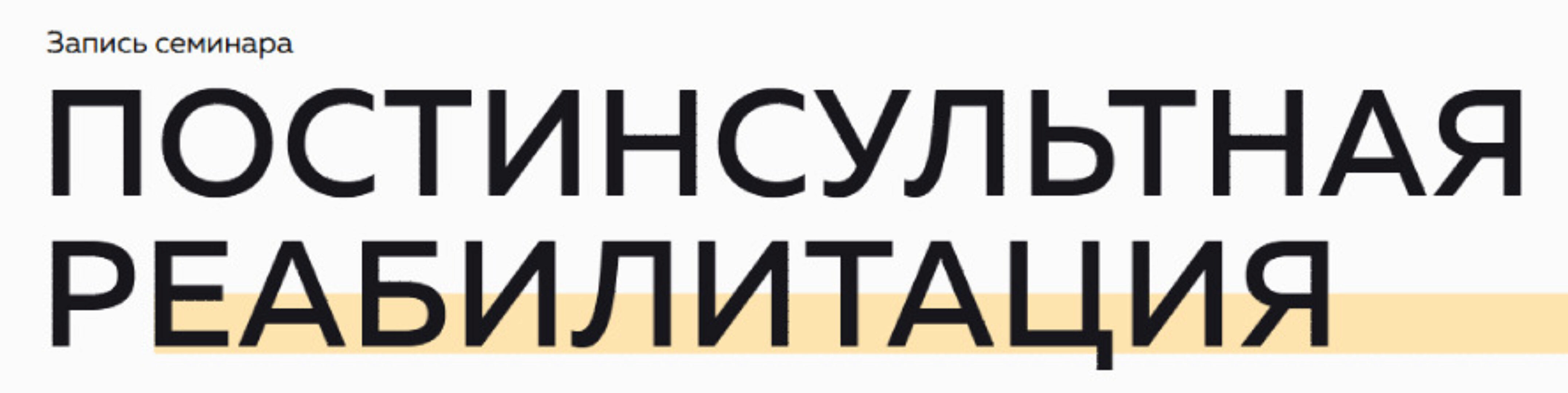 Постинсультная реабилитация (Григорий Крутов, Николай Присяжный)