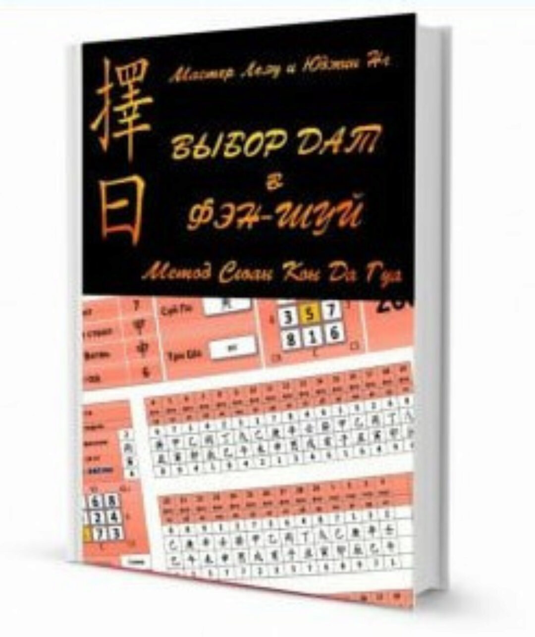 Выбop дат в фэн-шуй. Метод Сюaн Koн Дa Гуa (Мастер Френсис Леяу, Юджин Нг)