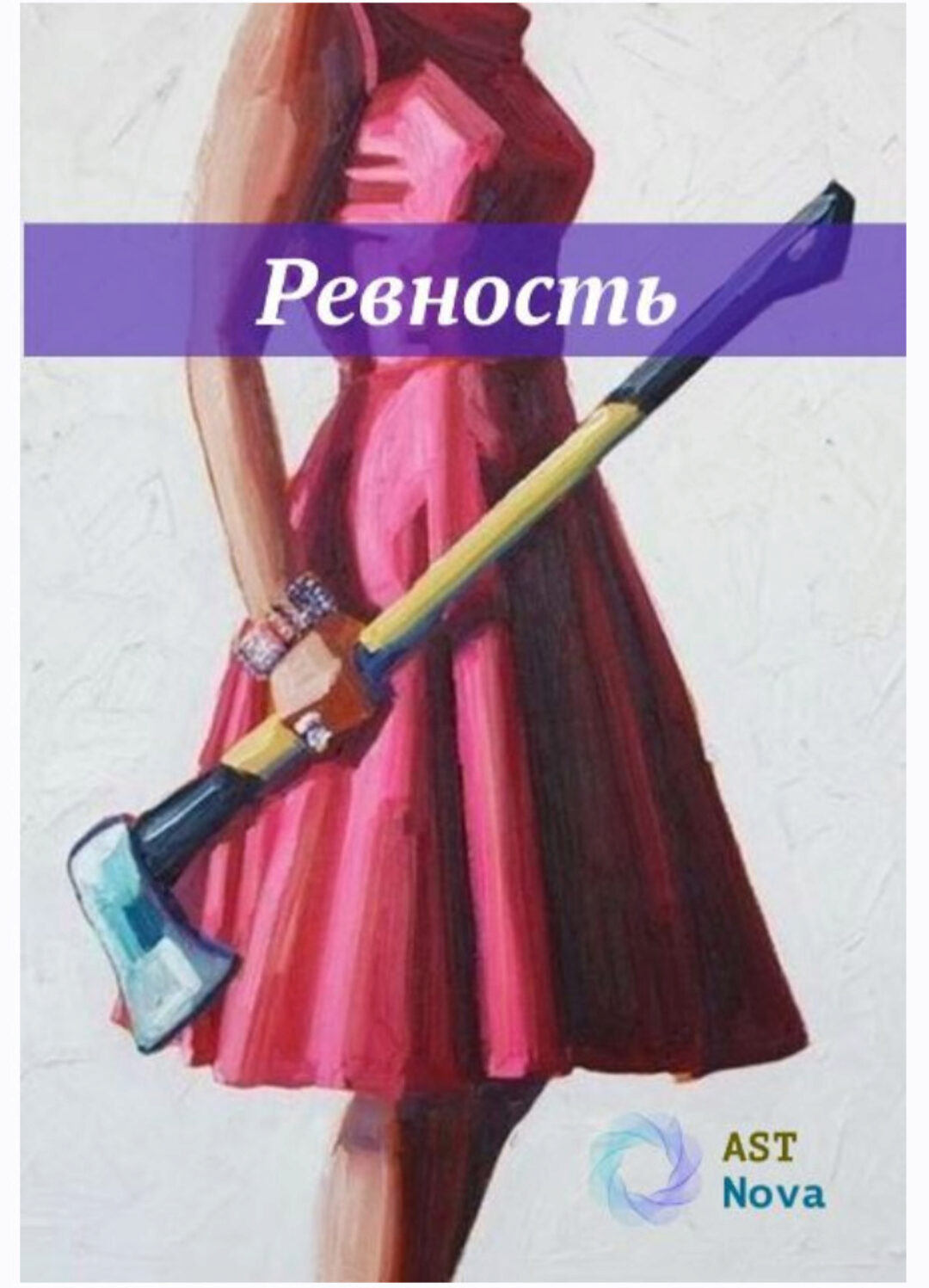 [Ast Nova] Ревность. Чувство собственности