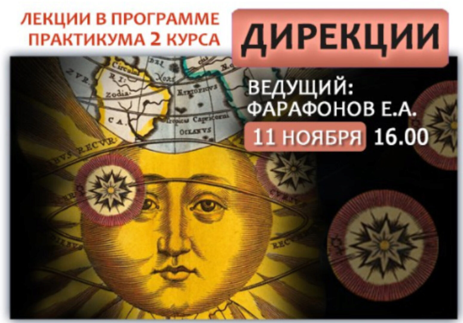 Дирекции (Евгений Фарафонов)