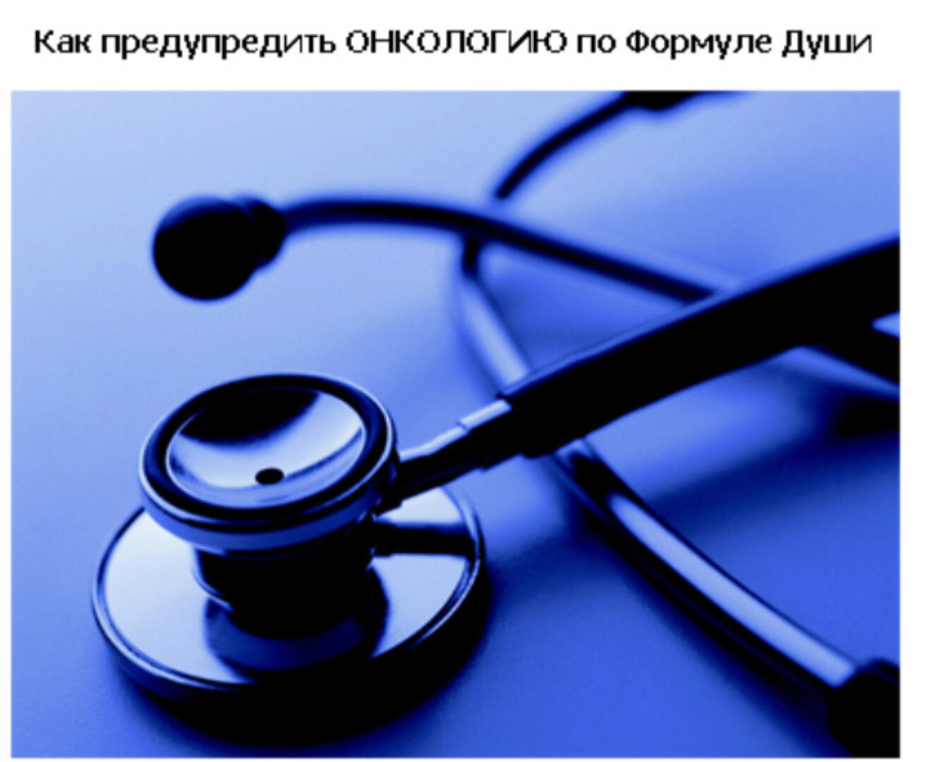 [Школа Формула души] Онкология: группа риска! (Светлана Зотова)