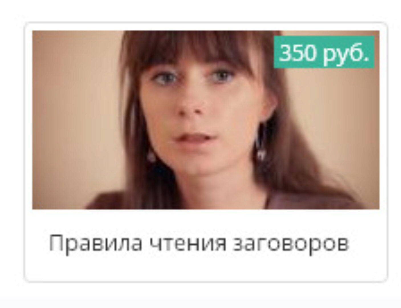 Правила чтения заговоров (Ксения Савченко)