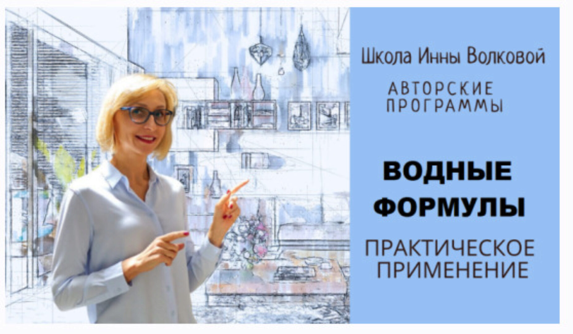 Водные формулы. Транскрибация (Инна Волкова)