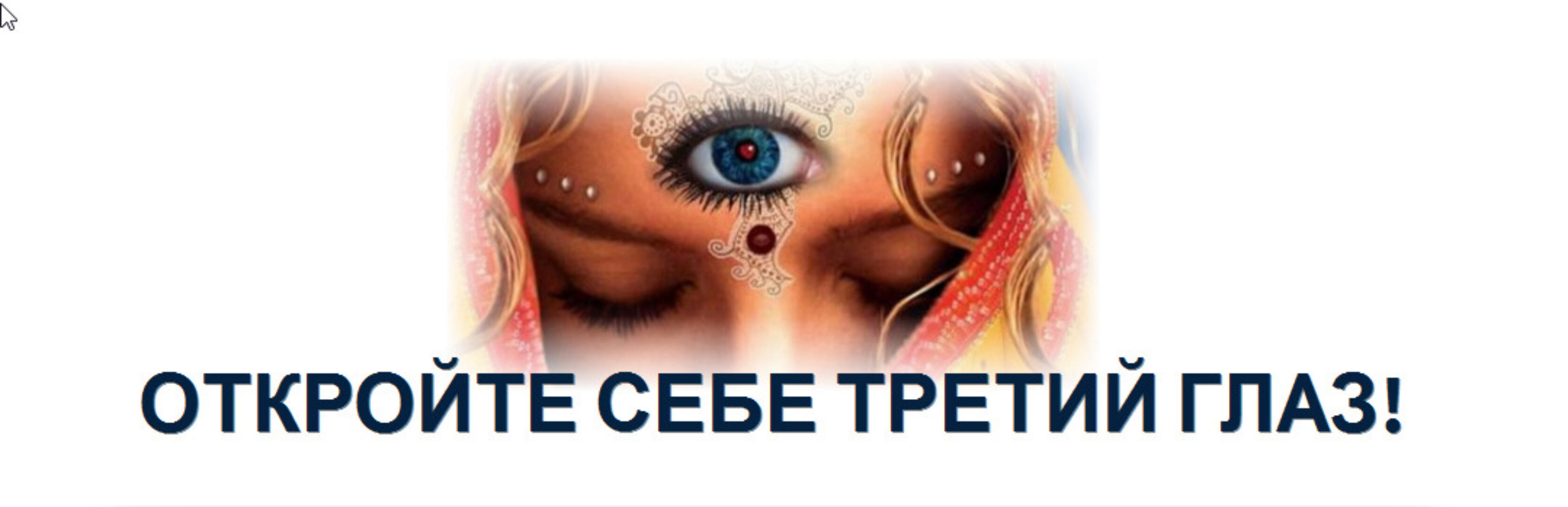 Развитие канала ясновидения (Андрей Дуйко)